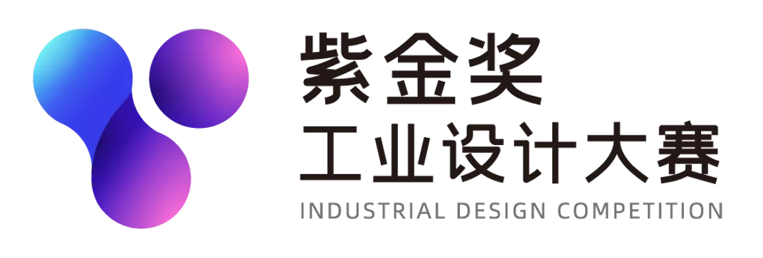 紫金奖工业设计