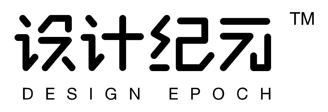 设计纪元